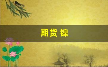 期货 镍(期货镍一手手续费是多少)_https://www.wguangz.com_上期所_第1张